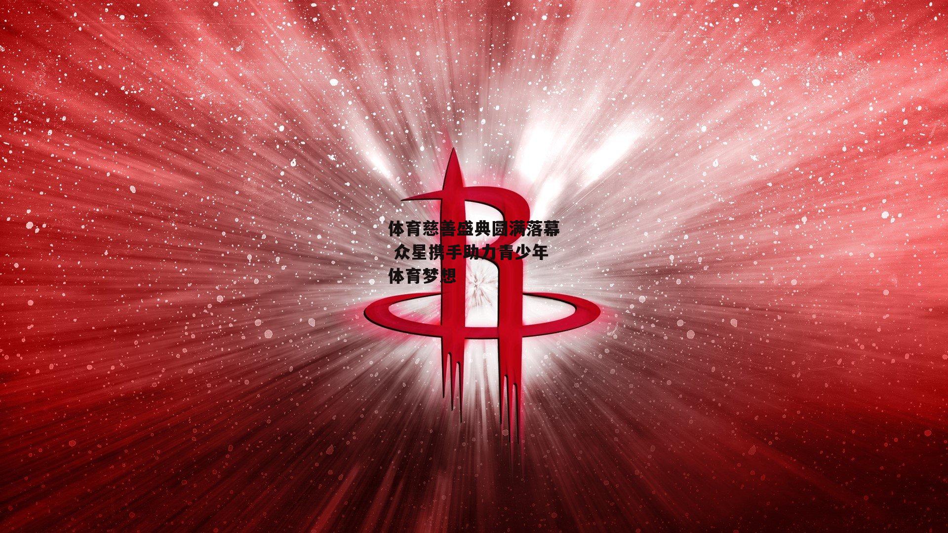 体育慈善盛典圆满落幕 众星携手助力青少年体育梦想