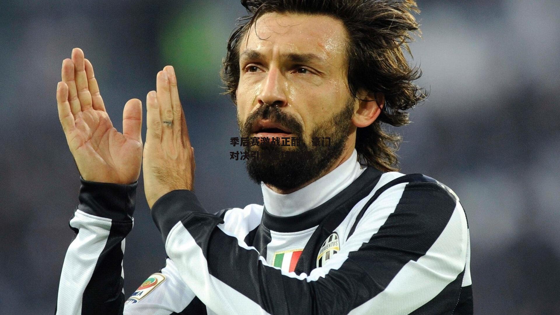 季后赛激战正酣,豪门对决引爆篮球热潮