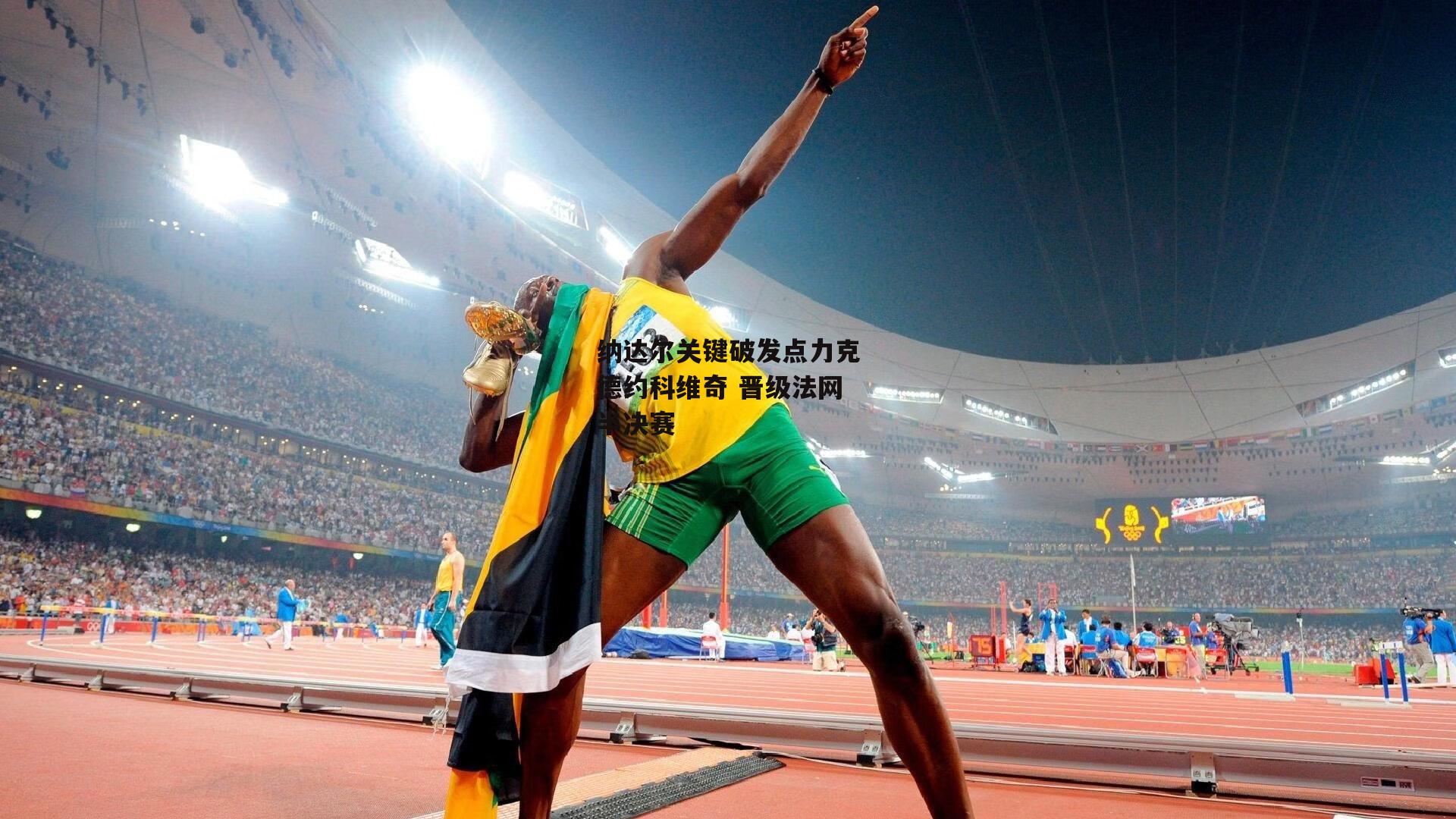纳达尔关键破发点力克德约科维奇 晋级法网半决赛