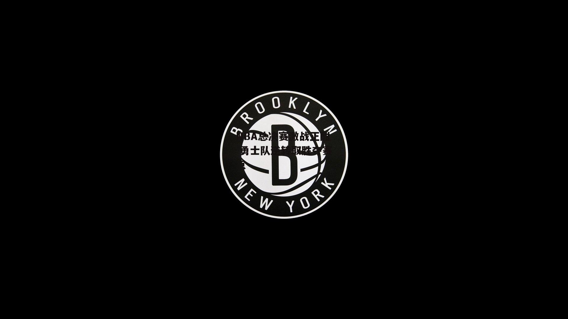 NBA总决赛激战正酣 勇士队逆转取胜夺赛点