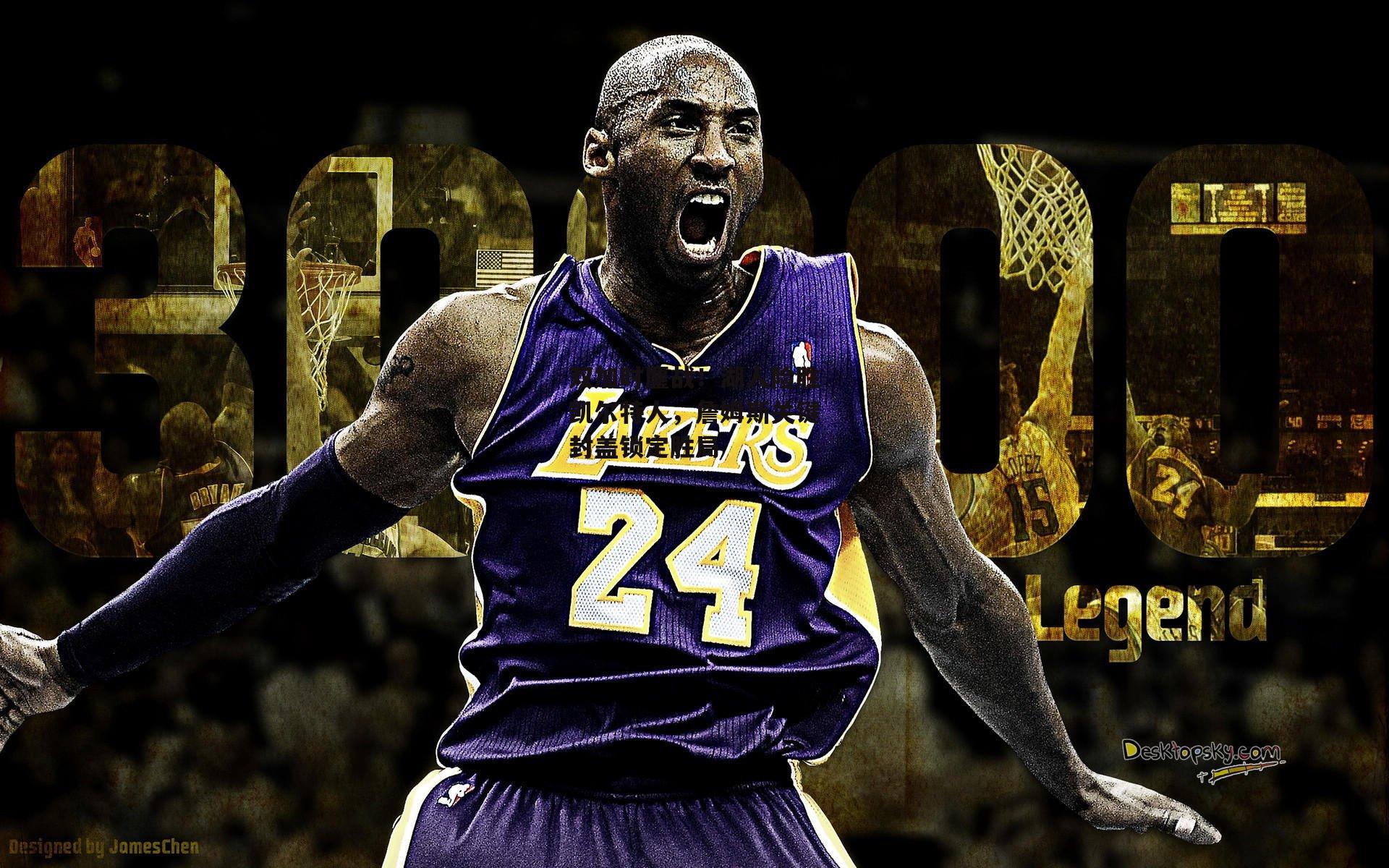 双加时鏖战！湖人险胜凯尔特人，詹姆斯关键封盖锁定胜局