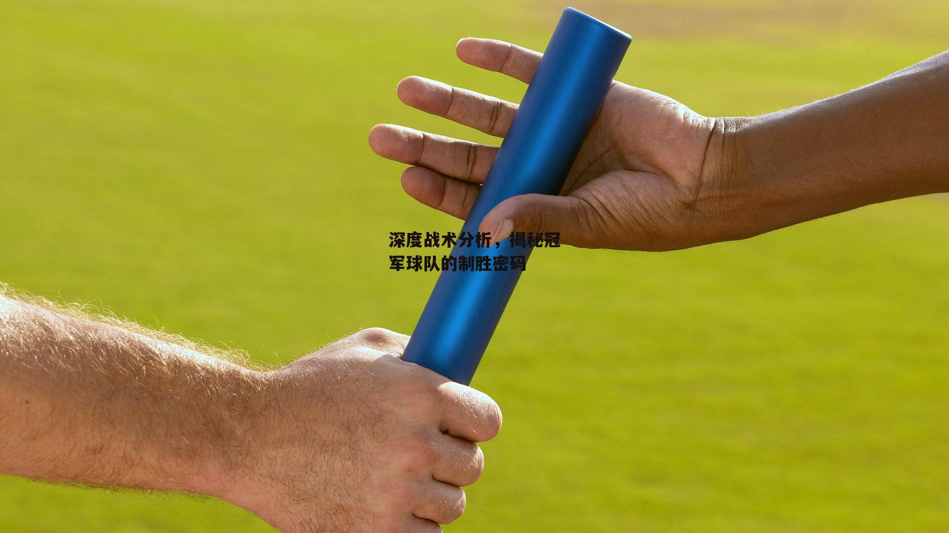 深度战术分析，揭秘冠军球队的制胜密码