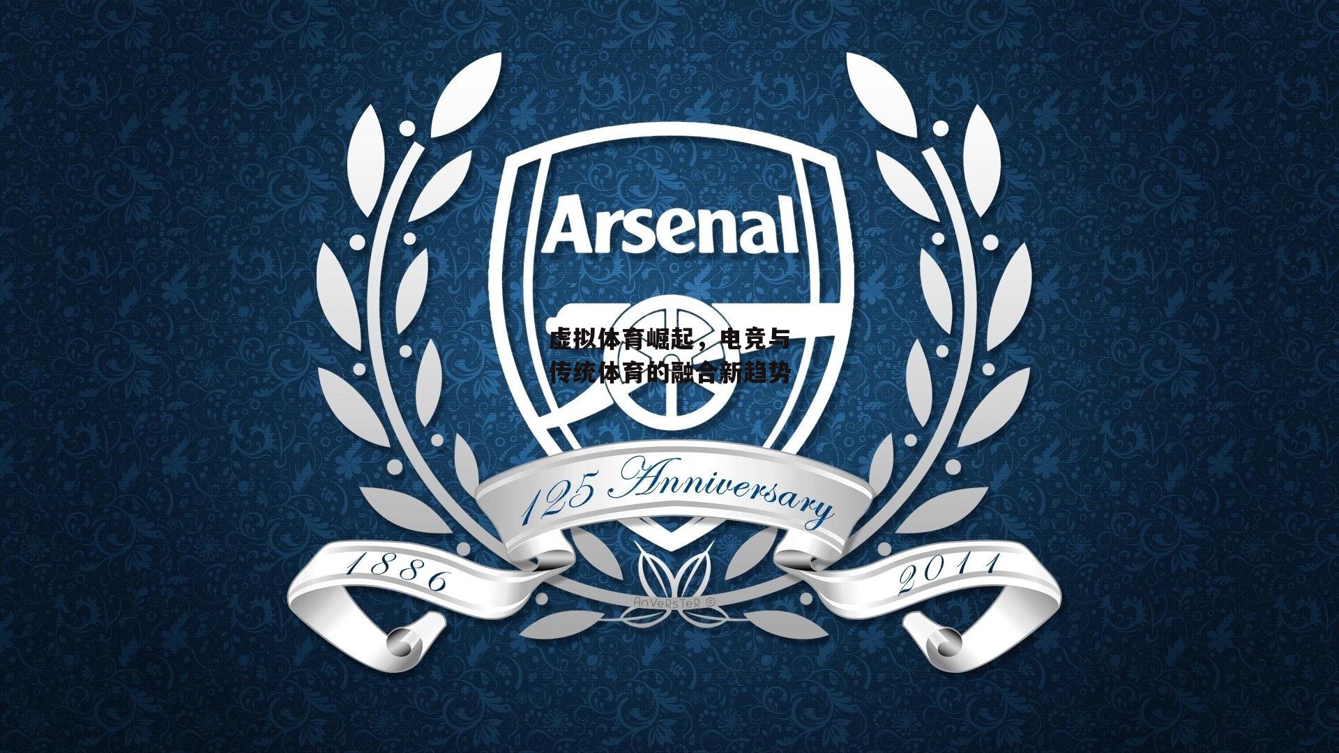 虚拟体育崛起，电竞与传统体育的融合新趋势